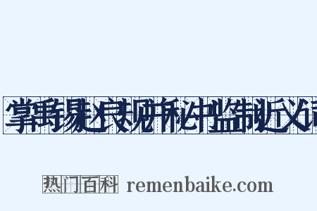 掌禹锡赵良规并秘书监制近义词是什么意思的图片